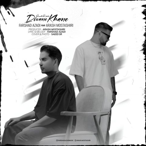 دانلود آهنگ فرشاد آزادی به نام دیوانه خانه دانلود آهنگ فرشاد آزادی به نام دیوانه خانه